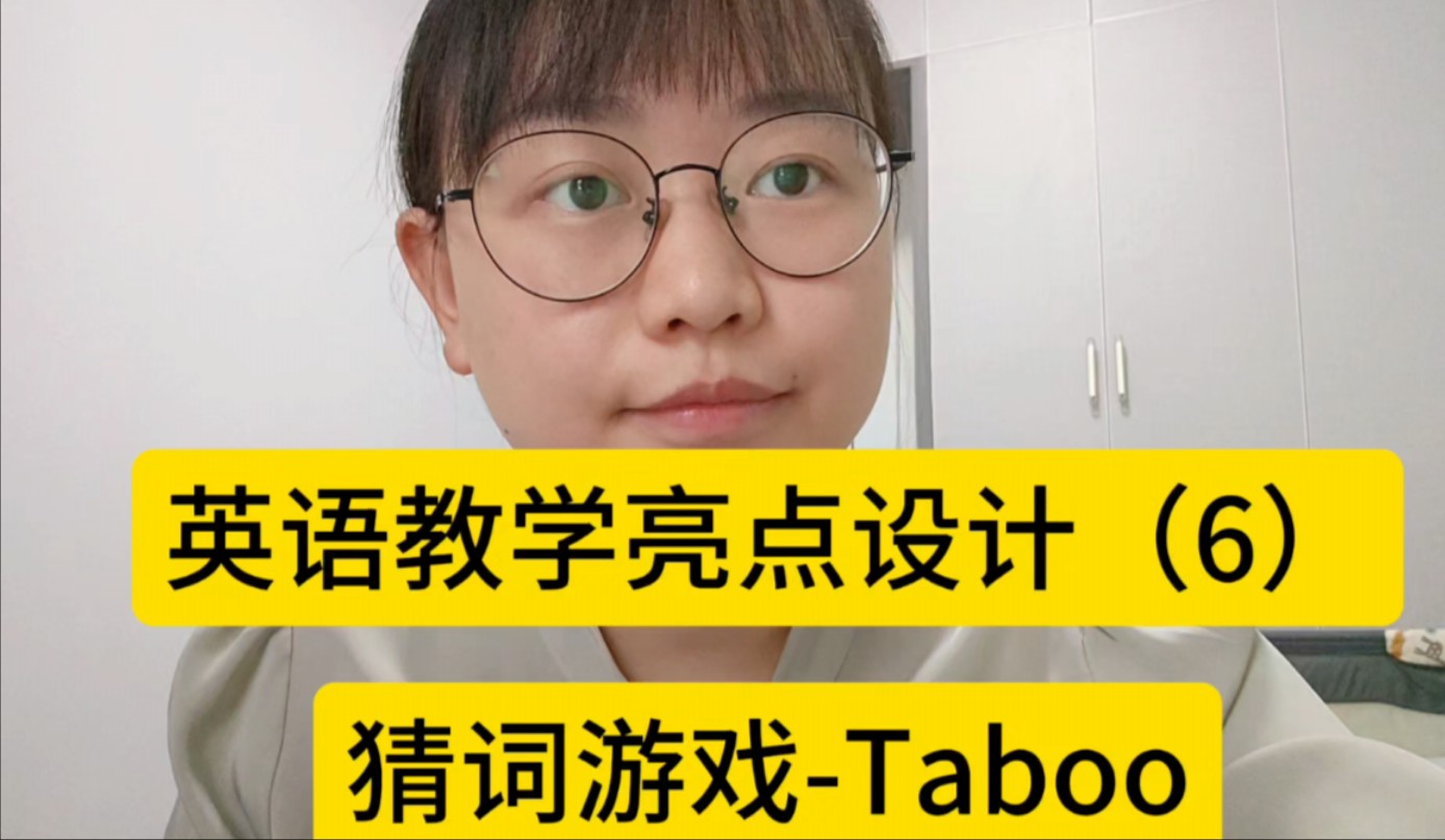 英语教学亮点设计(6)猜词游戏 Taboo!哔哩哔哩bilibili