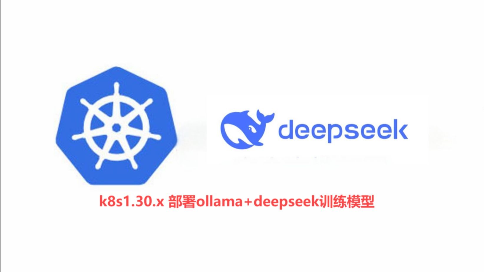 k8s1.30.x 部署ollama+deepseek训练模型