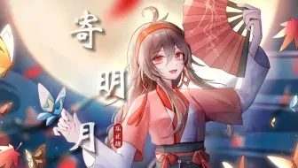 【乐正绫】《寄明月2024》|“将相思寄明月，期盼你能察觉”【原创PV付】