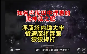 Télécharger la video: 田中理惠玩《黑神话悟空》浮屠塔内蹲大牢，被魔将莲眼狠狠拷打