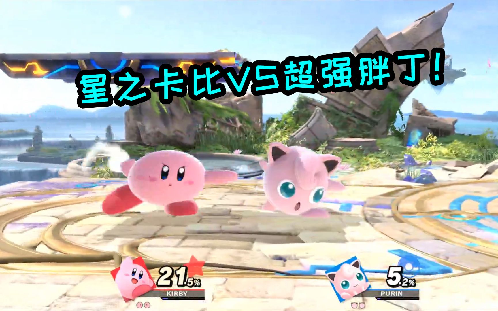 火爆猴星之卡比vs椒盐糖宝超强胖丁,到底谁更胜一筹?