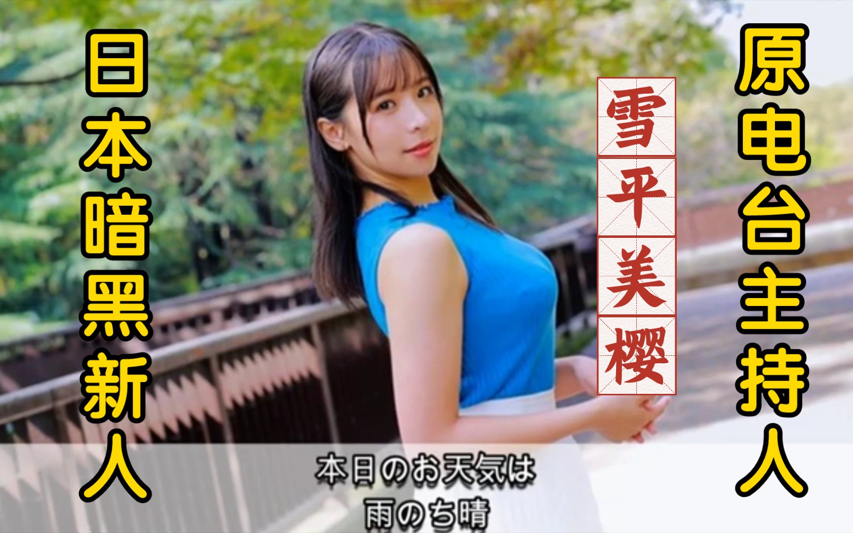 【日本暗黑新人】又一位电台主持人入圈!2月新人雪平美樱资料介绍