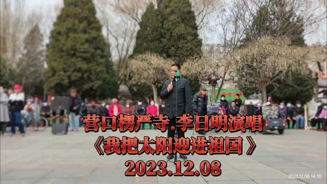 [图]营口楞严寺.李日明演唱军旅歌曲《我把太阳迎进祖国 》