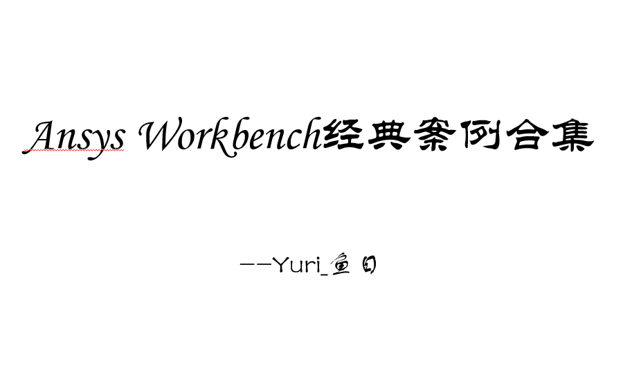 [图]Ansys Workbench经典案例合集