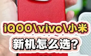 Descargar video: 小米14、iQOO12、vivoX100该怎么选？iqoo小米vivo手机选购指南