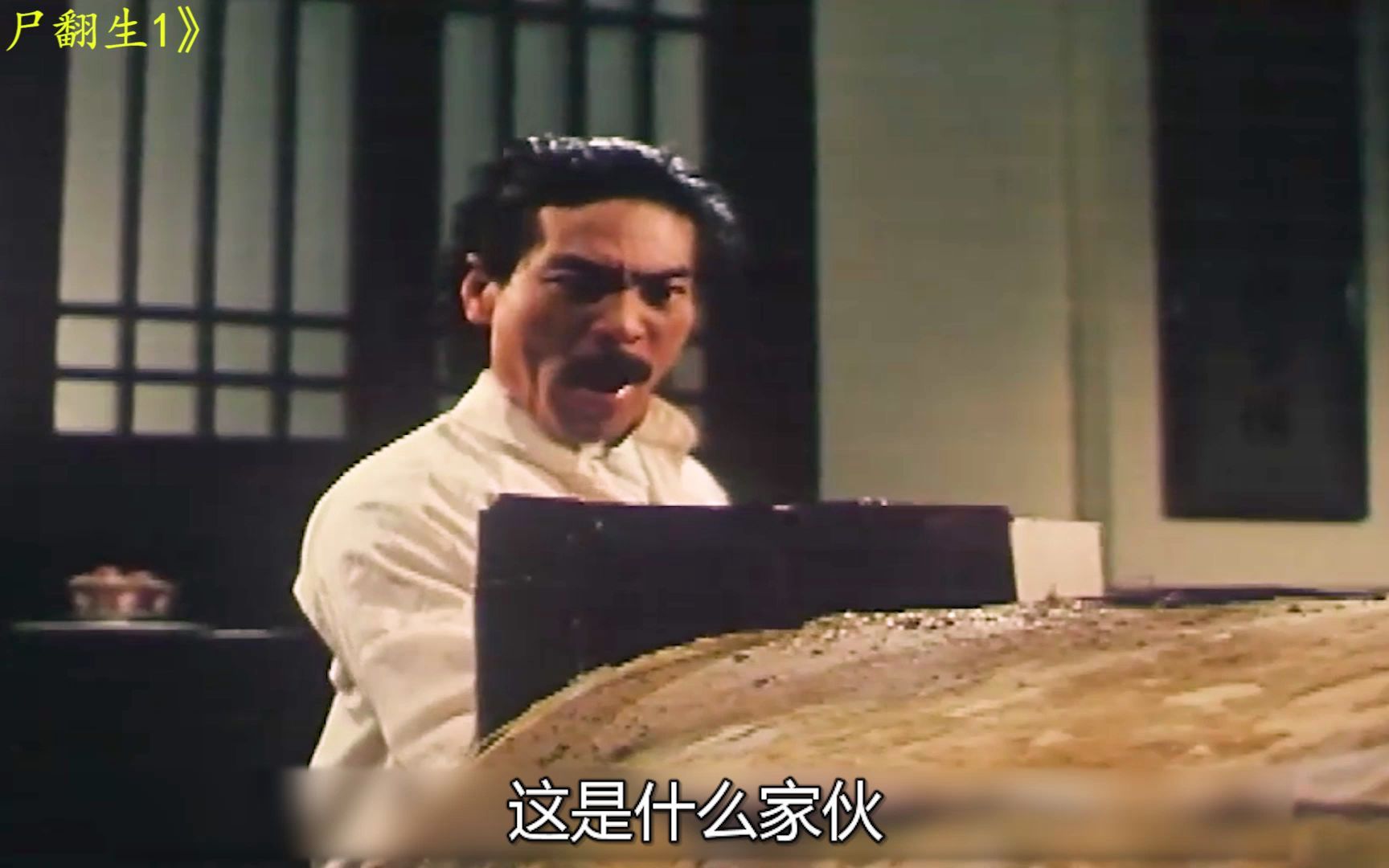 僵尸先生续集《僵尸翻生》,任老爷再演僵尸,秋生这次成了盗墓贼_哔哩