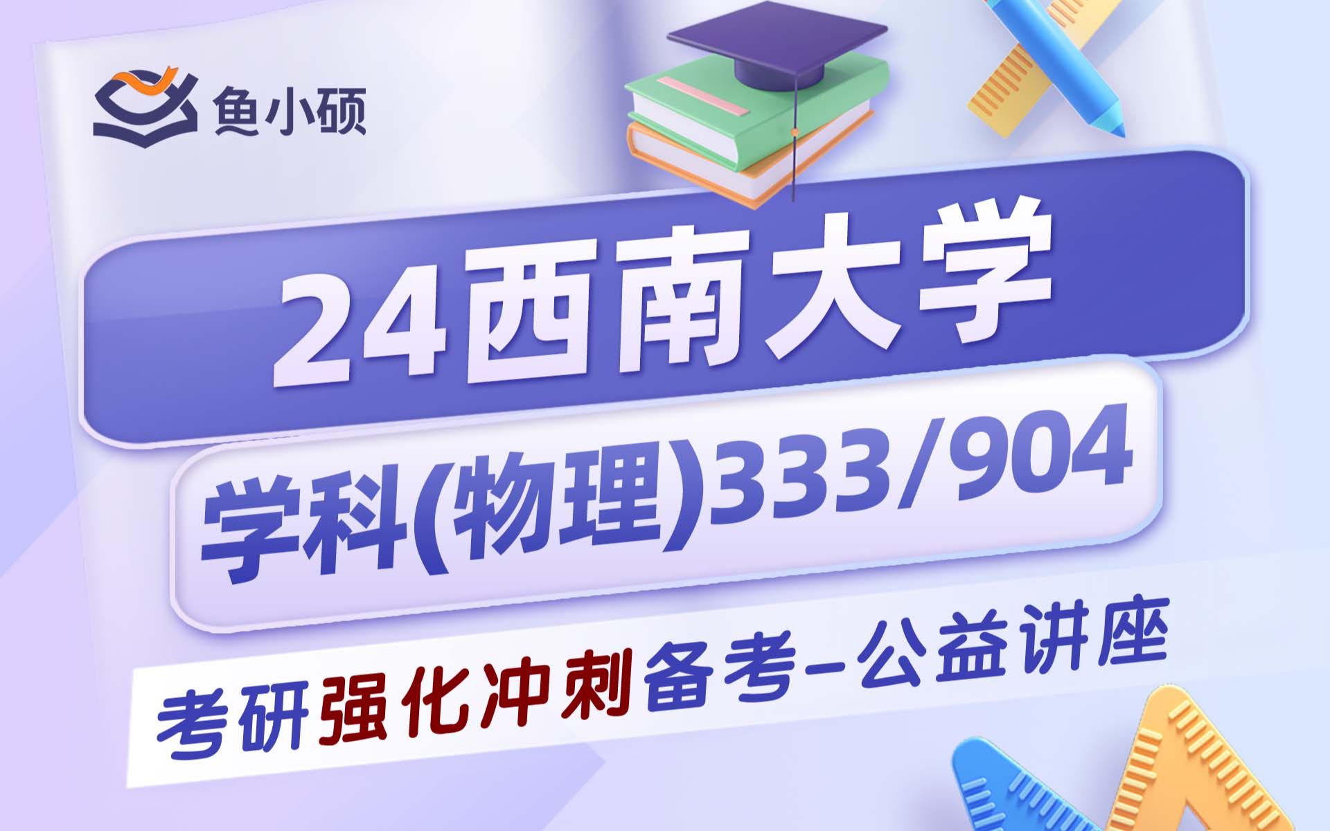 [图]24西南大学学科物理-333教育综合-904心理学基础-六六学姐-暑期强化备考-西南大学学科物理