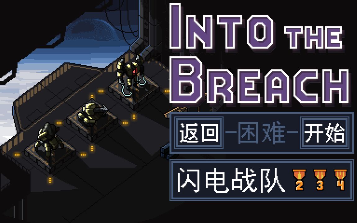 [图]【Into the Breach 陷阵之志】闪电战队 困难难度（全奖章）