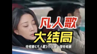 Download Video: 凡人歌大结局，读懂人生的选择与幸福的密码