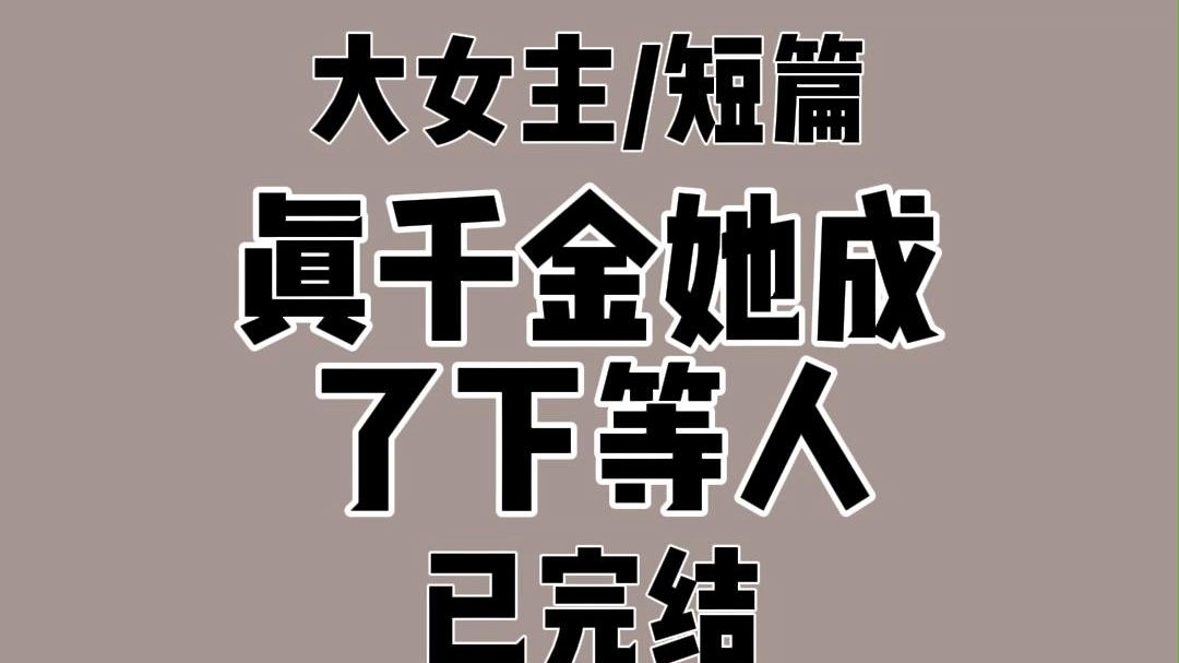 大山里.人贩子搜查秦嫣然的时候.我收留了她. 她求我帮她隐藏身份.我叹气:可你手腕的疤痕太明显了.他们一眼就能认出你啊 为了活着.她不仅用小...