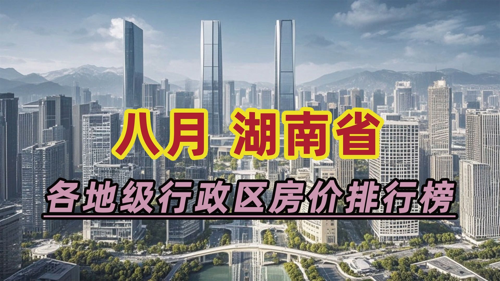 2024年8月湖南省房价排行榜:怀化市同比下跌15.42%哔哩哔哩bilibili