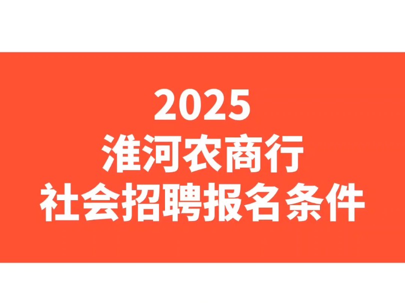 2025淮河农商行社会招聘报考条件哔哩哔哩bilibili