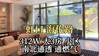 虹口大平层丨312W户户带私家露台丨落地窗 通燃气 南北通透
