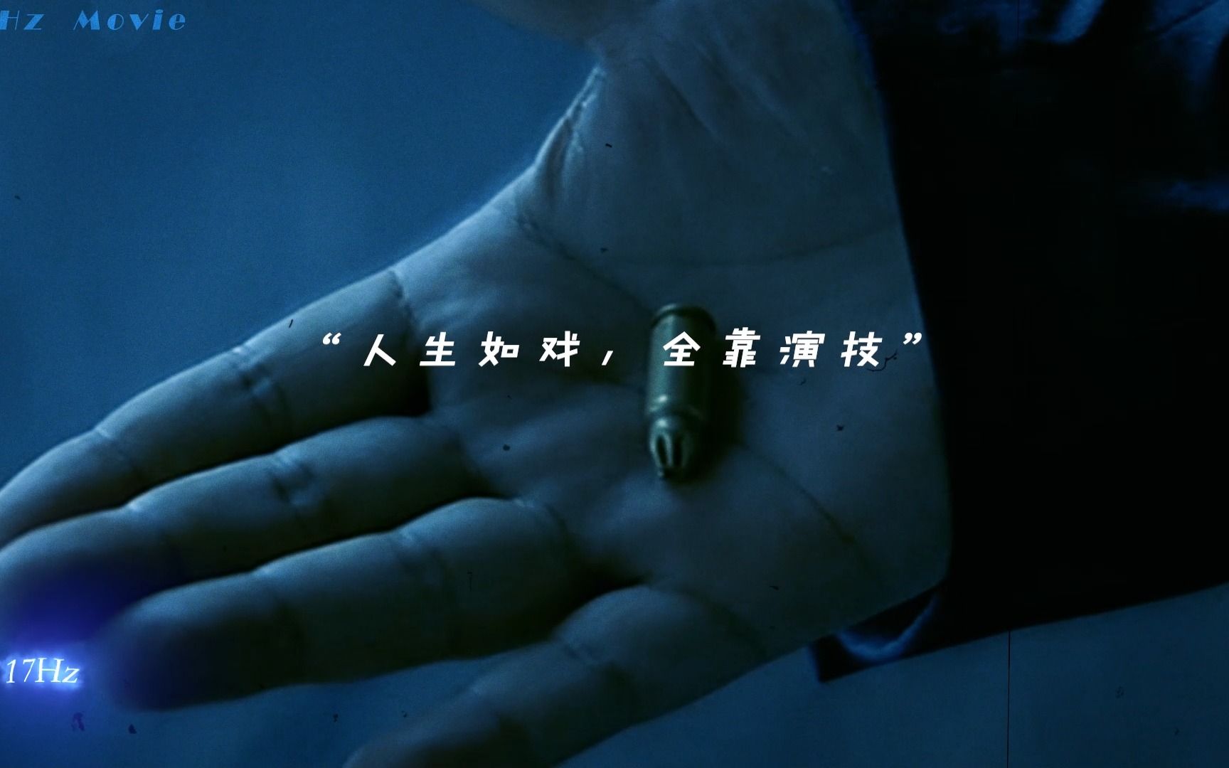 "人生如戏,全靠演技"