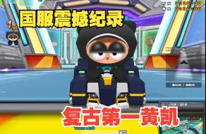 Download Video: 跑跑卡丁车 复古第一人黄凯 震撼纪录 L2组队太空蜿蜒曲折滑坡 棉花糖SR-X9