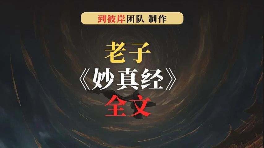 老子《妙真经》全文(收藏)哔哩哔哩bilibili