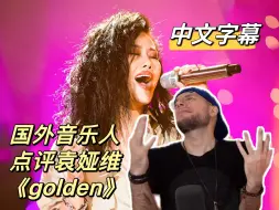 Download Video: 【中文字幕】国外音乐人点评 袁娅维《Golden》