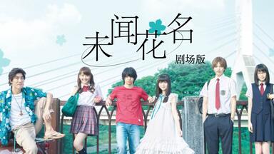 【全話】あの日見た花の名前を僕達はまだ知らない。　切り抜き あの日見た花の名前を僕達はまだ知らな『我们从未知道那天所看见的花的