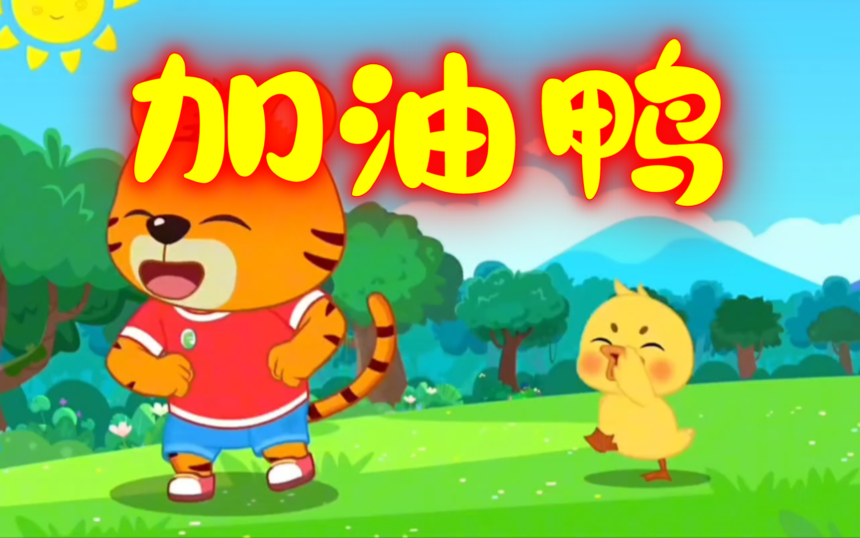 加油鸭!向前冲鸭!