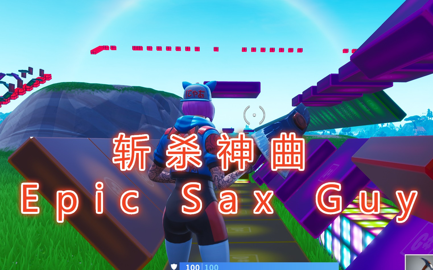 【堡垒之夜】epic sax guy【斩杀神曲】