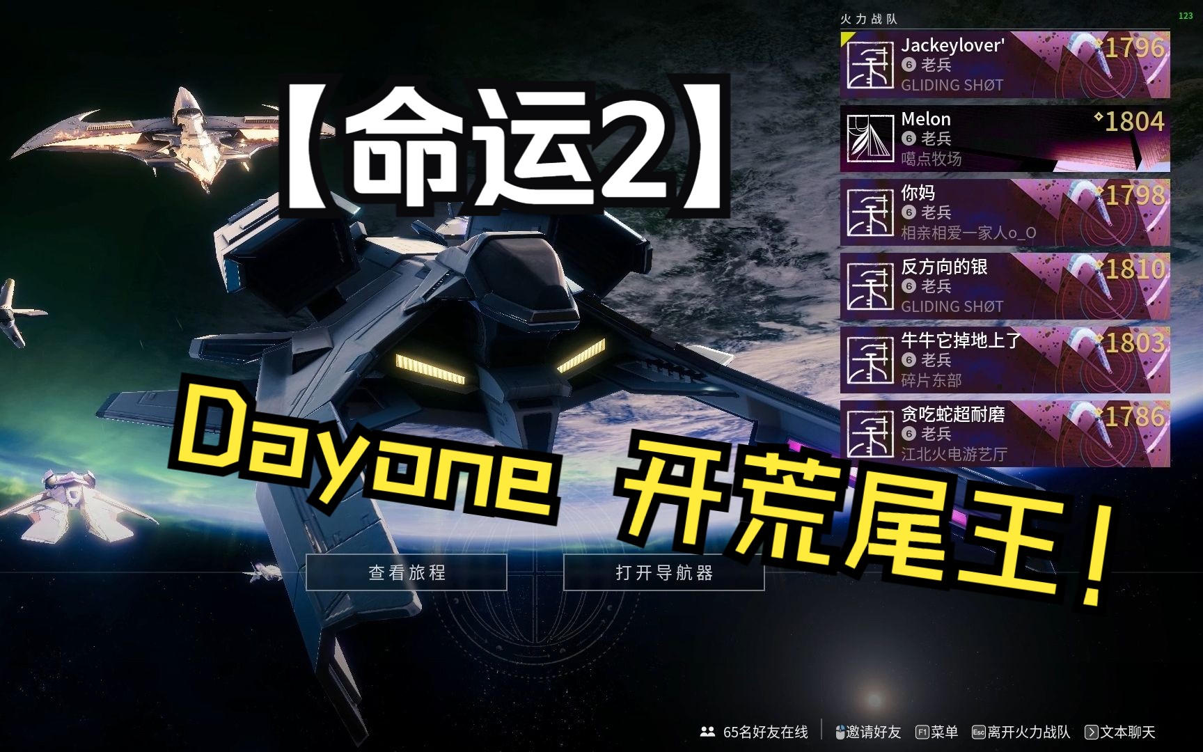 【命运2】第一次dayone让我知道,真正让我热爱这个游戏的,是愿意一起坐牢的队友哔哩哔哩bilibili命运2