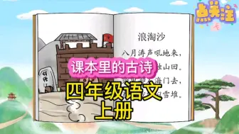 Video herunterladen: 打卡每天学习一首古诗，今天学习的是一首小学四年级语文上册必背古诗《浪淘沙》，学习语文课本里的古诗故事