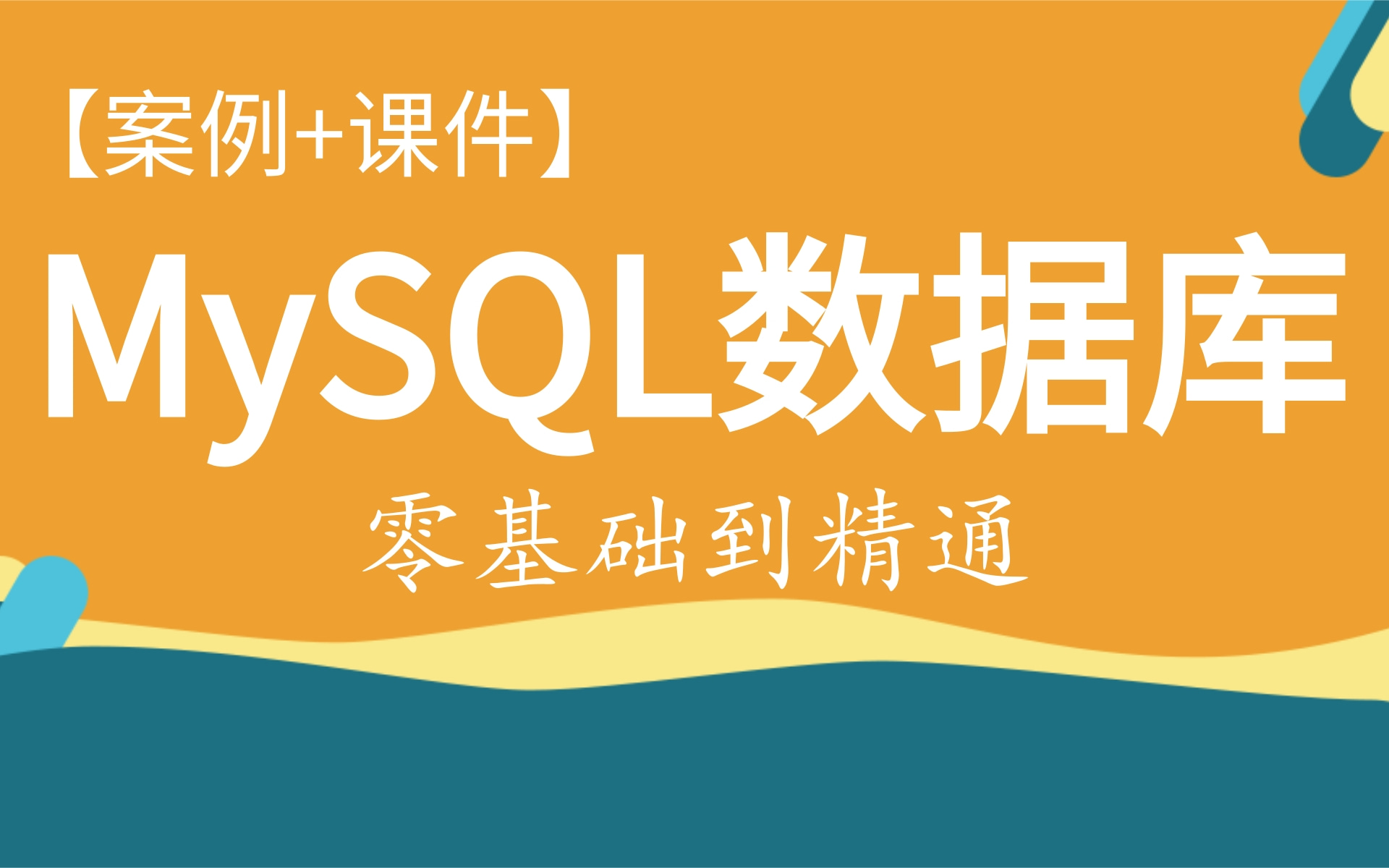 MySQL零基础入门到高级【从入门到精通】数据库开发哔哩哔哩bilibili