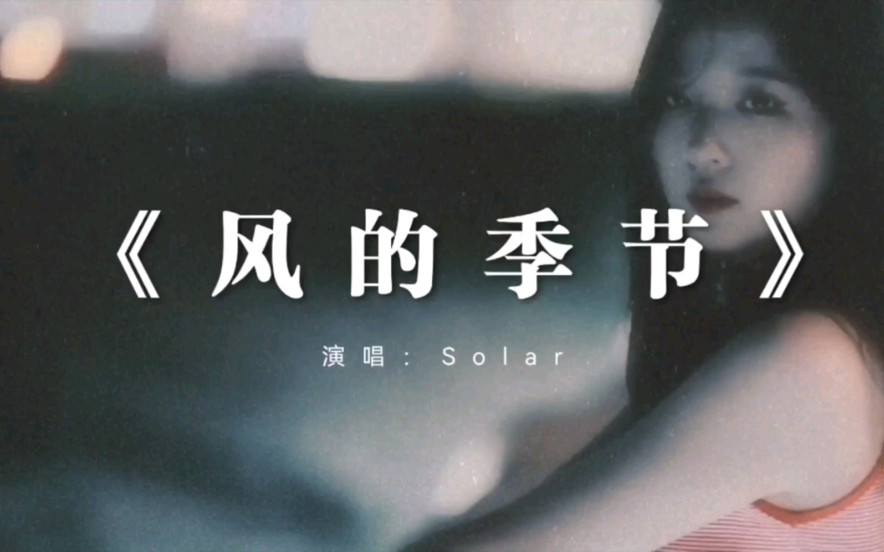 [图]《风吹的季节》演唱：Soler 完整版 经典老歌