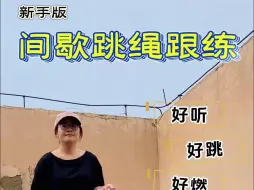 Download Video: 新手版❗间歇跳绳跟练❗暴汗燃脂已瘦30斤