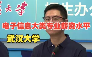 Descargar video: 电子信息大类专业薪资水平