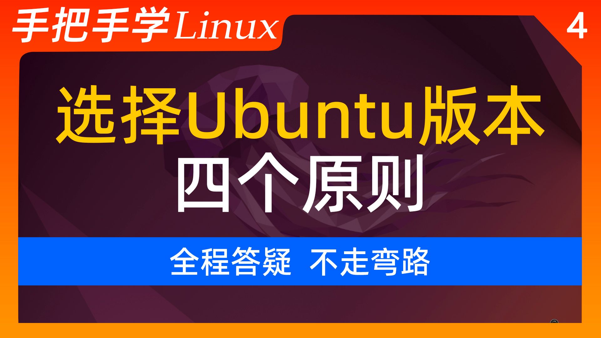 4-解决新人困惑:四个原则助你选择正确的Ubuntu版本!附官网和镜像站地址!