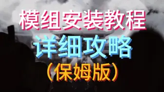 Download Video: 【鬼谷八荒】绅士模组安装教程（框架替换 MOD导入 模组排序）