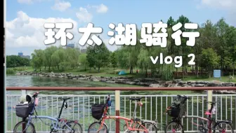 骑行环太湖的四天之旅｜vlog2