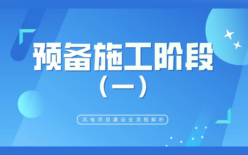 1.预备施工阶段(一)【风电项目建设全流程解析】哔哩哔哩bilibili