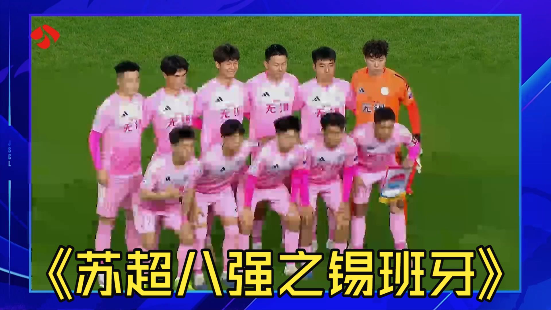 苏超八强之锡班牙