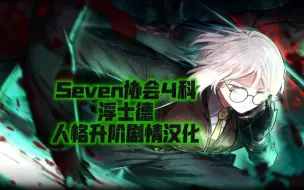 Download Video: 【边狱巴士/公司】Seven协会4科浮士德人格升阶剧情汉化