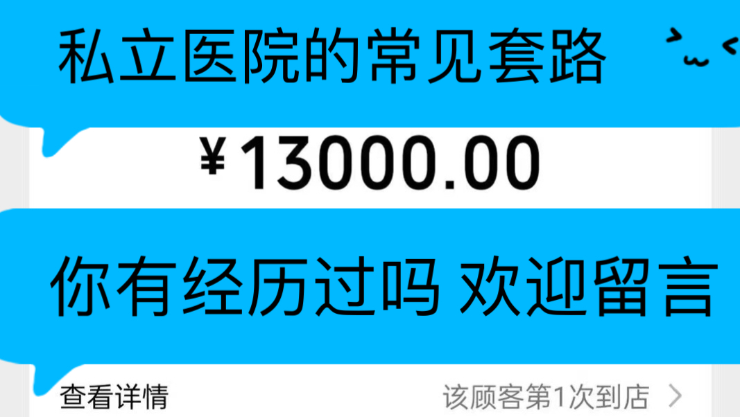 男科医院骗局男科医院退费男科医院套路男科医院如何维权 私立医院退费私立医院维权 私立医院套路 私立医院骗局哔哩哔哩bilibili