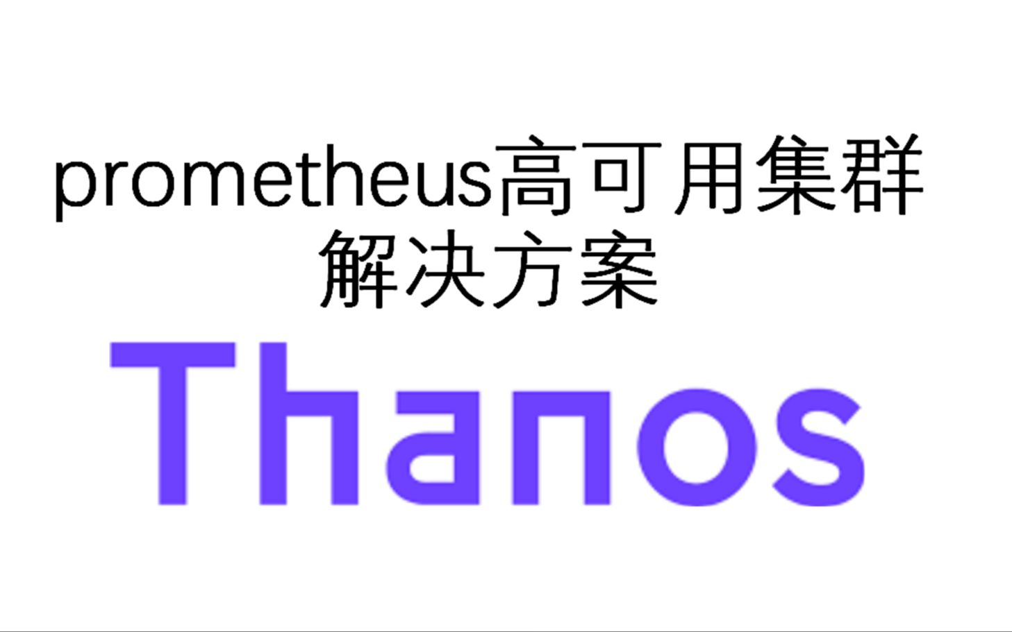 [图]Prometheus 高可用解决方案thanos、cortex