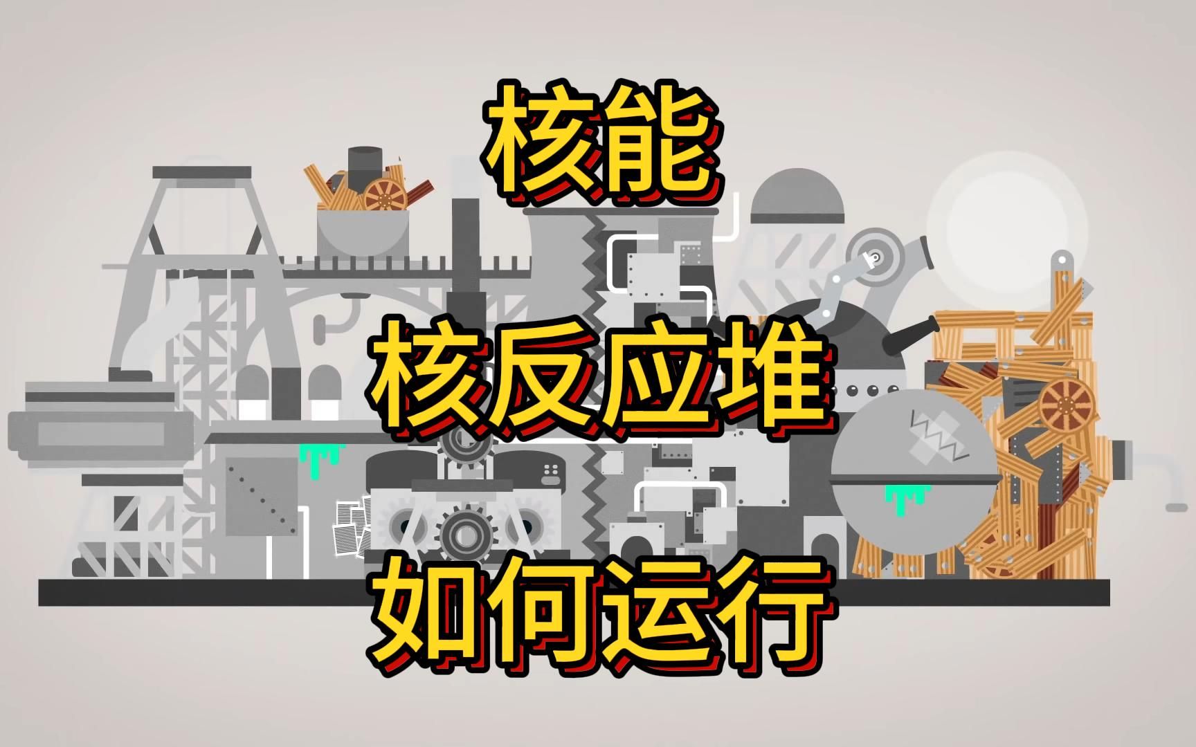 【Kurzgesagt】第25期:什么是核能?核反应堆是如何运行的?(中文版)哔哩哔哩bilibili