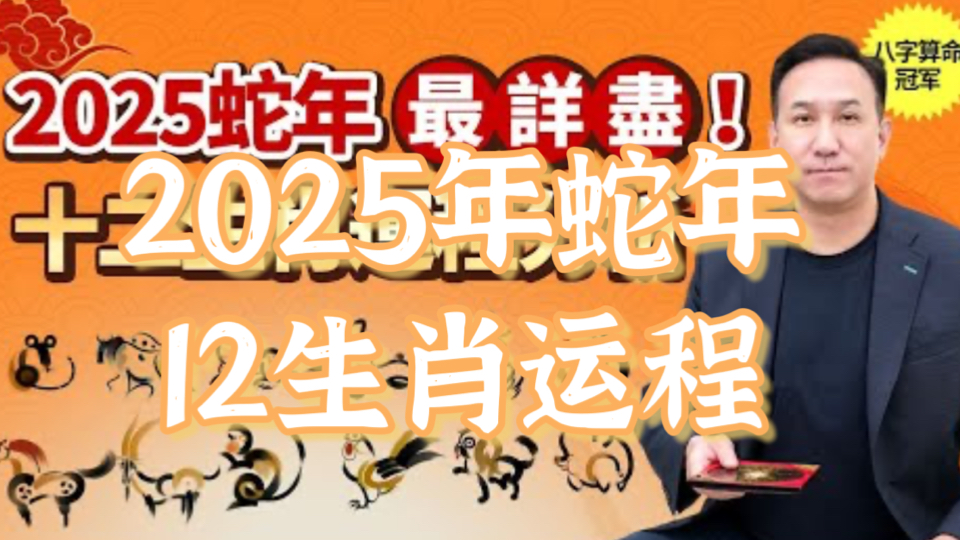 【粤语中字ⷲ025年蛇年12生肖运程全集】事业、财运、爱情、健康最详细运程分析,先人一步,知命用命!哔哩哔哩bilibili