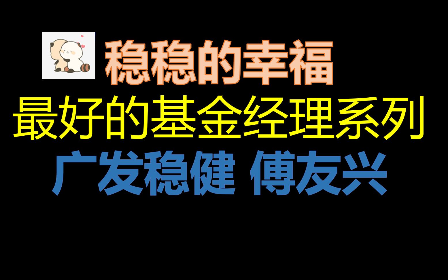 谁是最好的基金经理?第四期:广发稳健傅友兴哔哩哔哩bilibili