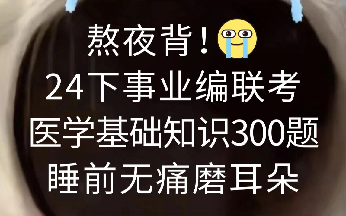 拒绝摆烂!24下事业编联考E类医学基础知识必背300题!无痛听高频考点,睡前碎片化磨耳朵,一次通关冲冲冲!事业编护理医疗卫生类护理专业知识事业...