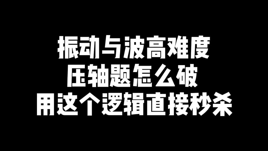 江西高三2026素养卷题9：振动与波高难度压轴题怎么破，最后冲刺，用这个逻辑直接秒杀#高考物理 #振动与波 #物理 #提分秘籍 #学霸秘籍