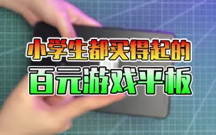 Télécharger la video: 小学生都买得起的百元游戏平板！