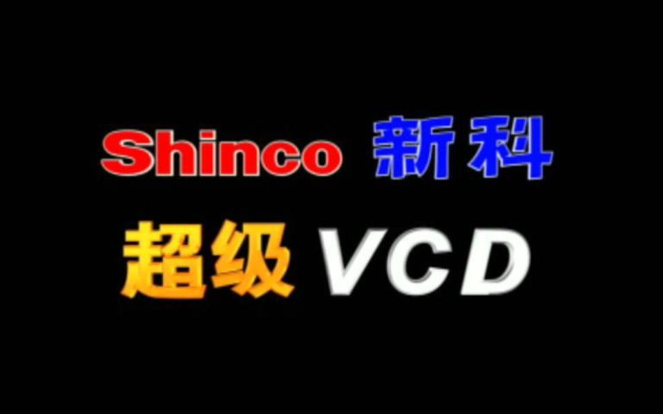 新科超级VCD功能演示 01哔哩哔哩bilibili