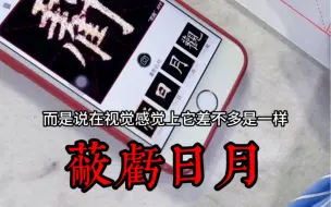 Descargar video: 临写毛笔楷书《九成宫醴泉铭》蔽亏日月