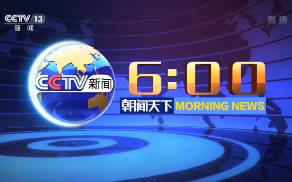 [图]【广播电视】中央电视台综合频道&新闻频道（CCTV-1&CCTV-13）《朝闻天下》历年片头（1995——）