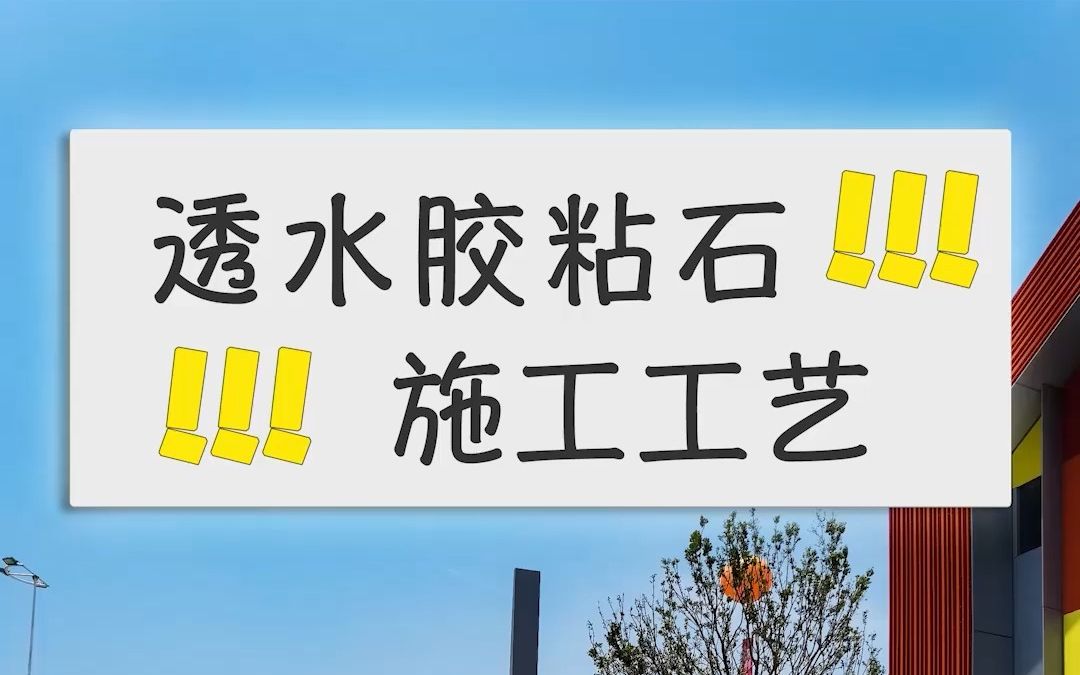 透水胶粘石施工工艺【广州地石丽】_哔哩哔哩_bilibili