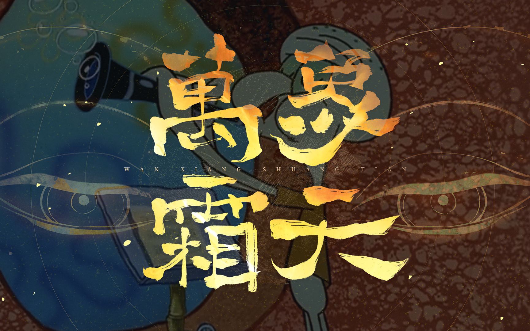 【章鱼哥】万象霜天