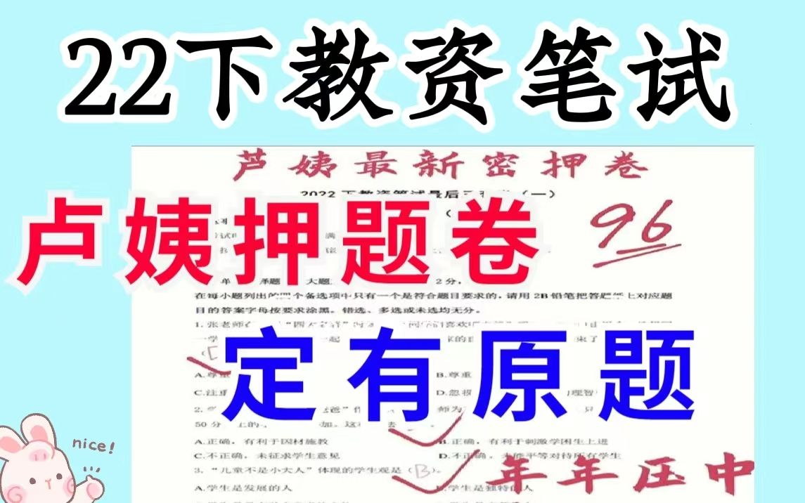 [图]【22下教资笔试】卢姨压题卷已曝光，准的离谱，超提分！ 教师资格证笔试，综合素质和教育知识与能力